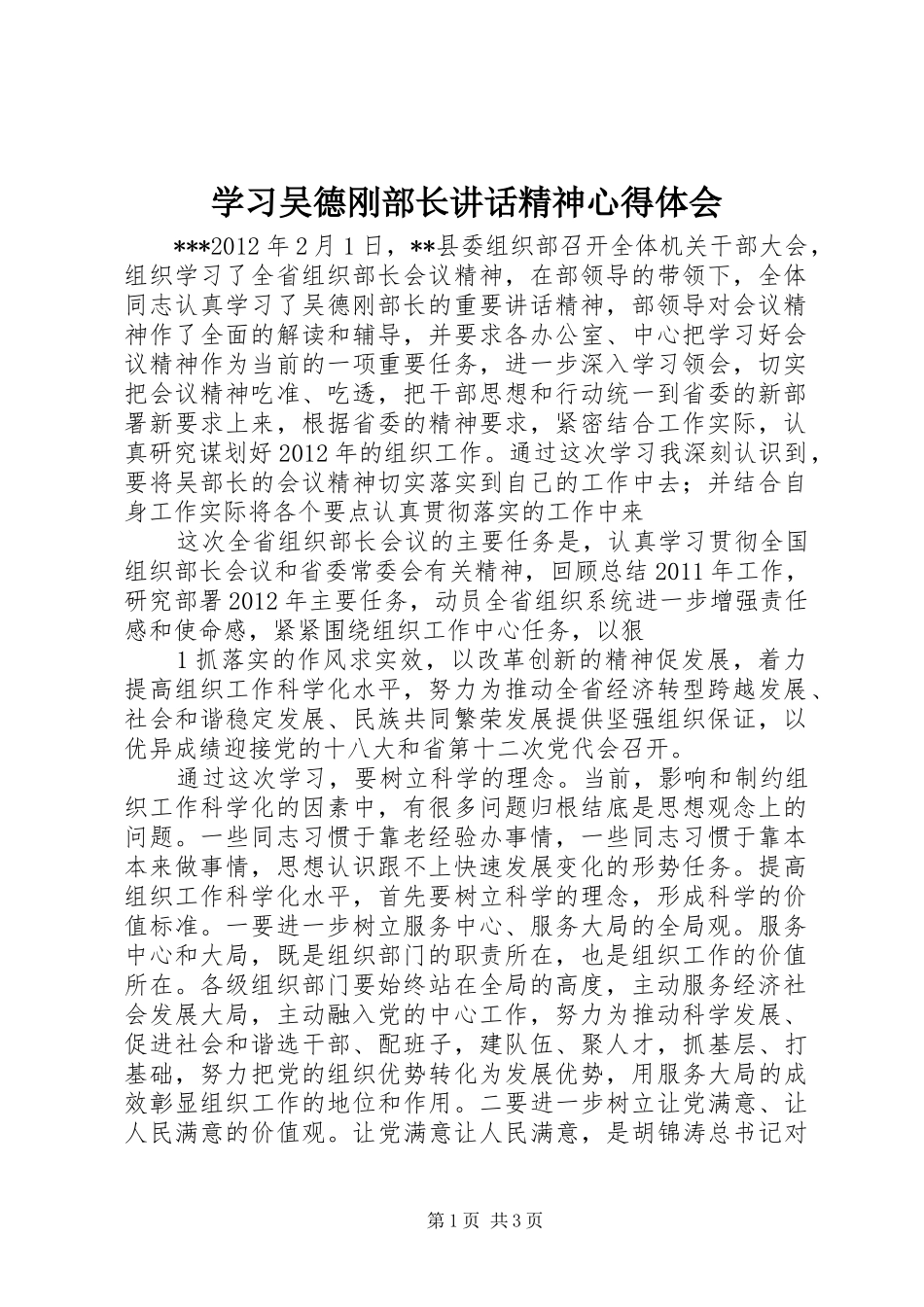学习吴德刚部长讲话精神心得体会_第1页