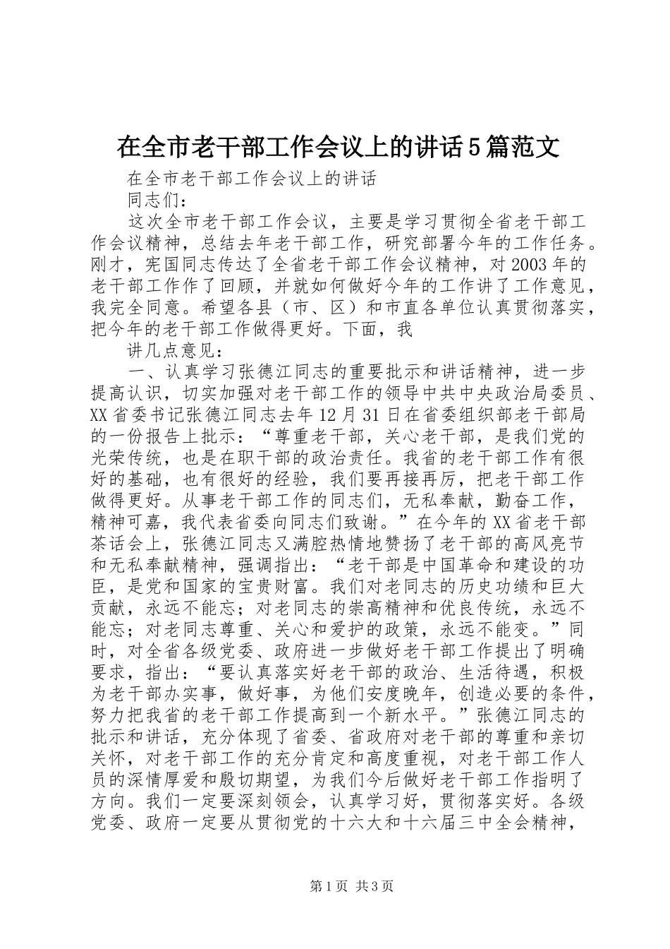 在全市老干部工作会议上的讲话5篇范文_第1页