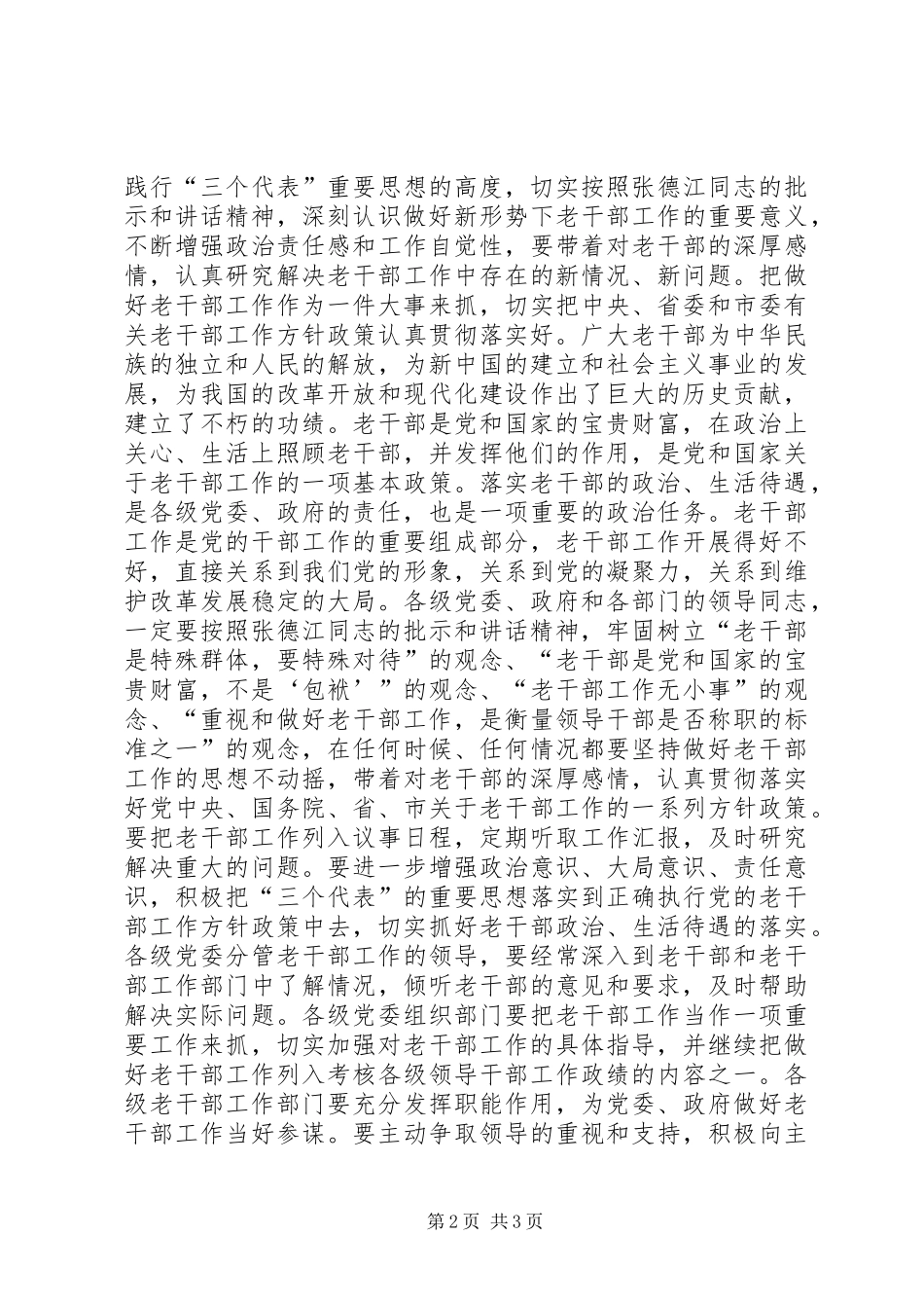 在全市老干部工作会议上的讲话5篇范文_第2页