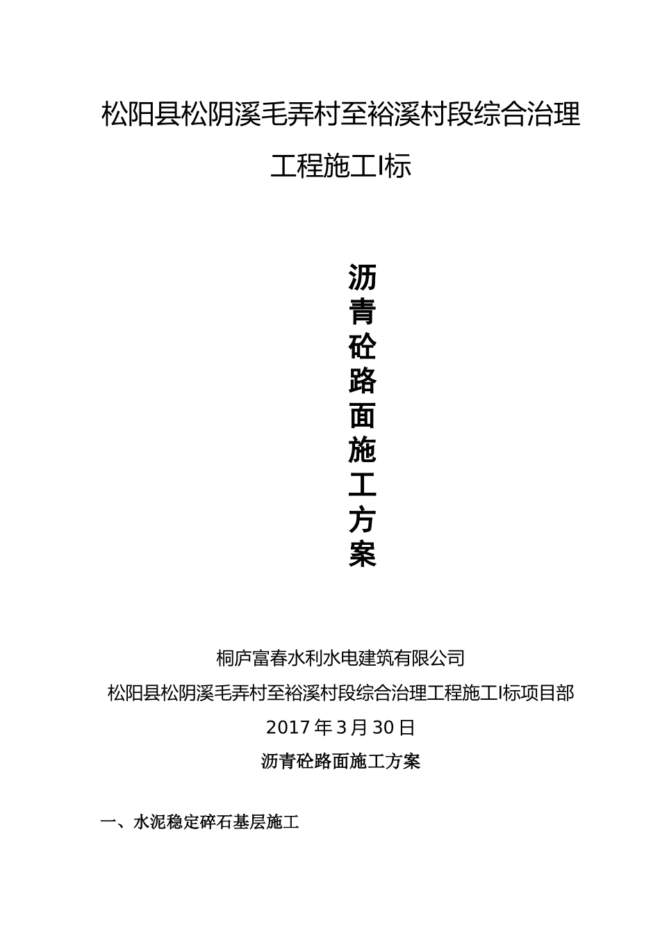 沥青砼路面施工方案_第1页