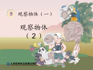 人教版小学二年级数学上册《观察物体2PPT课件》