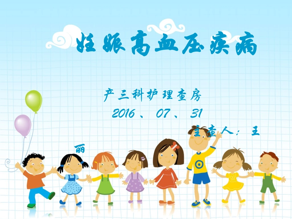 妊高症护理查房_第1页
