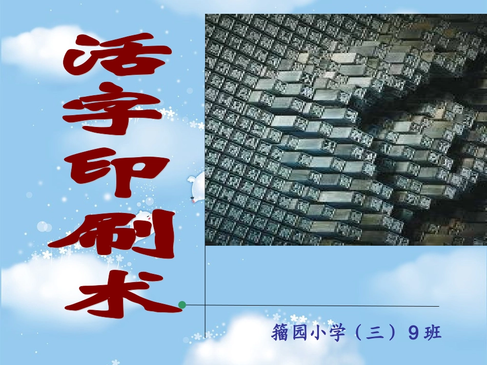活字印刷术-地方课程_第1页