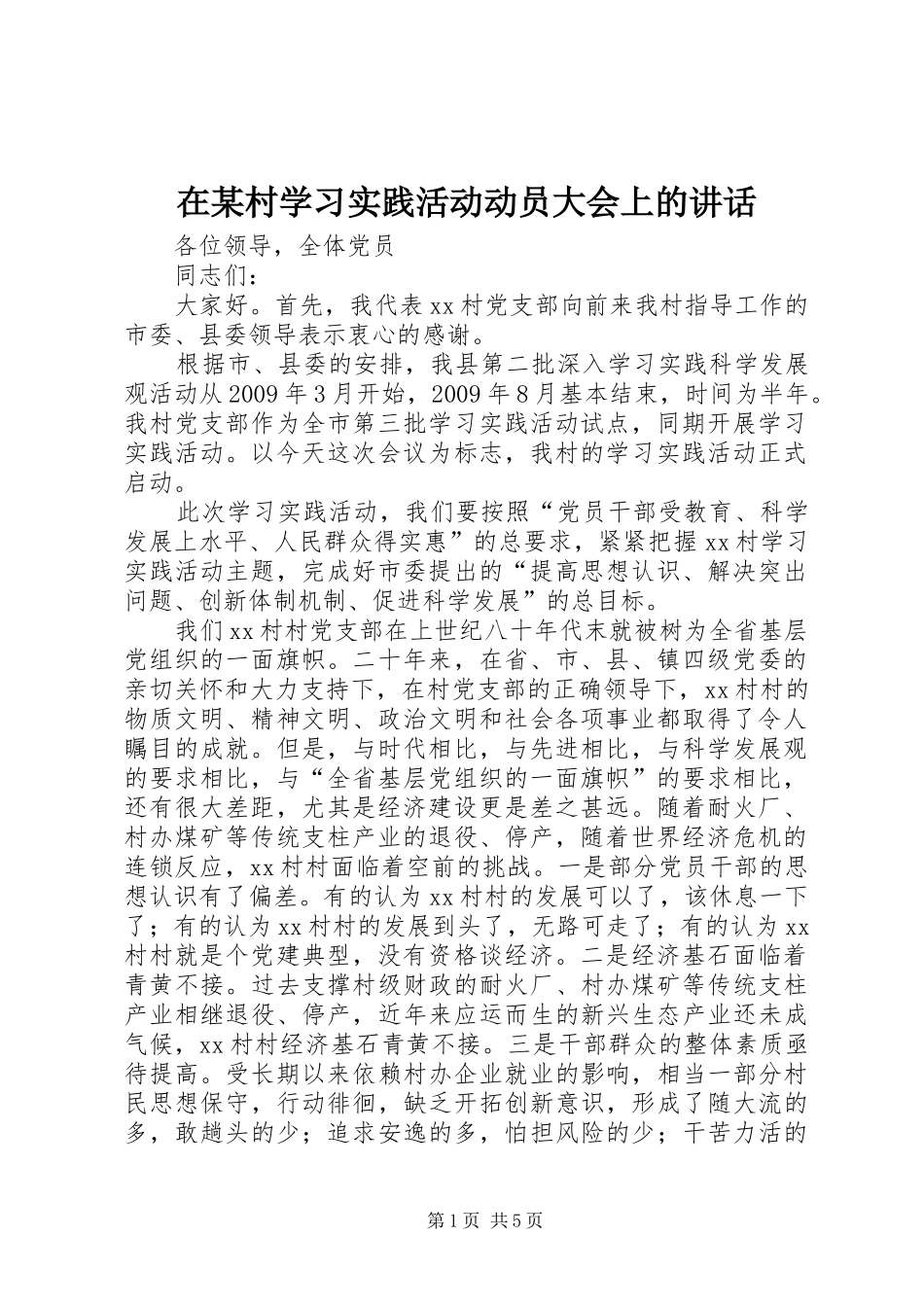在某村学习实践活动动员大会上的讲话_第1页