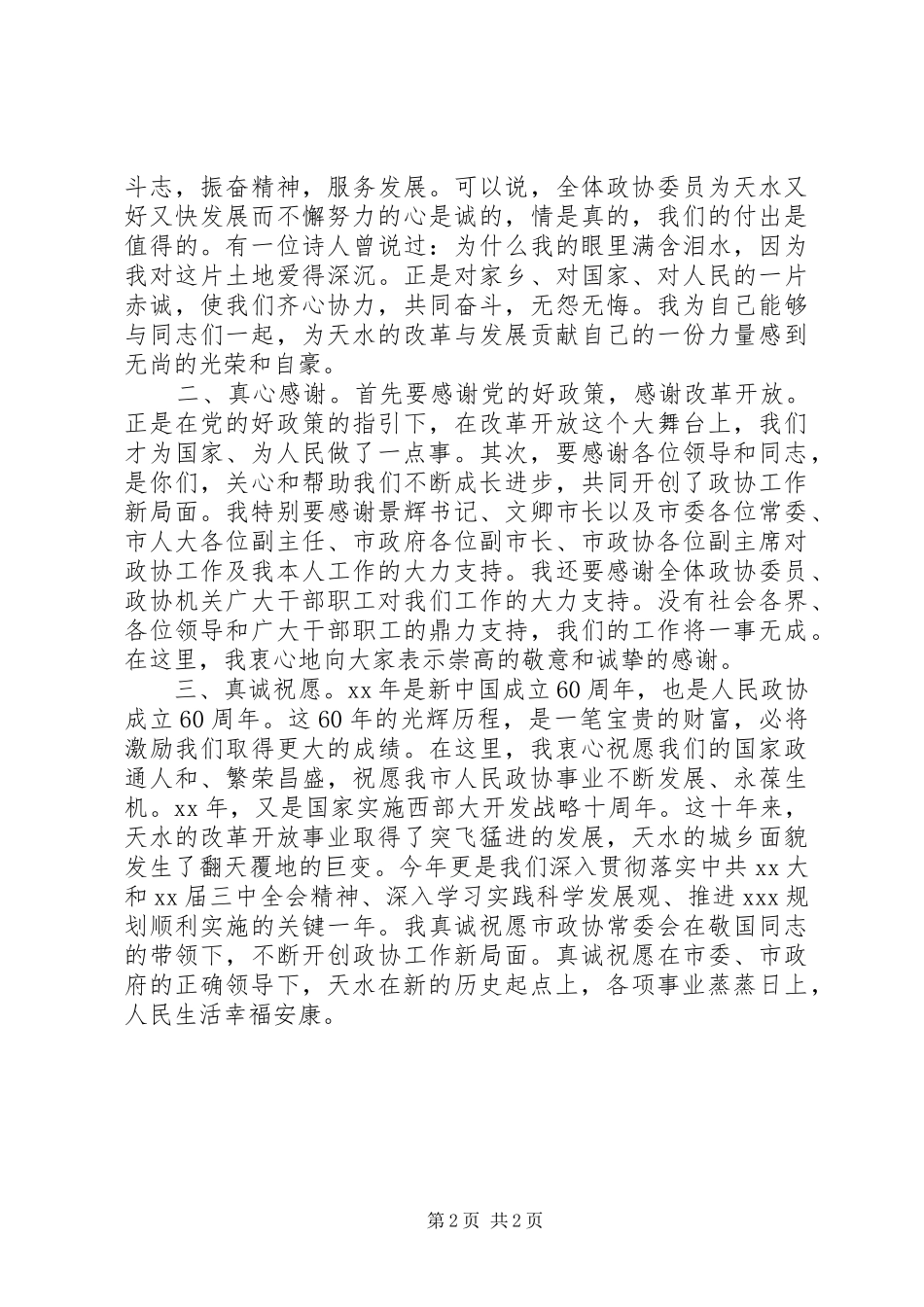 政协闭幕式讲话_第2页