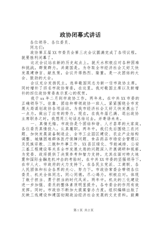 政协闭幕式讲话