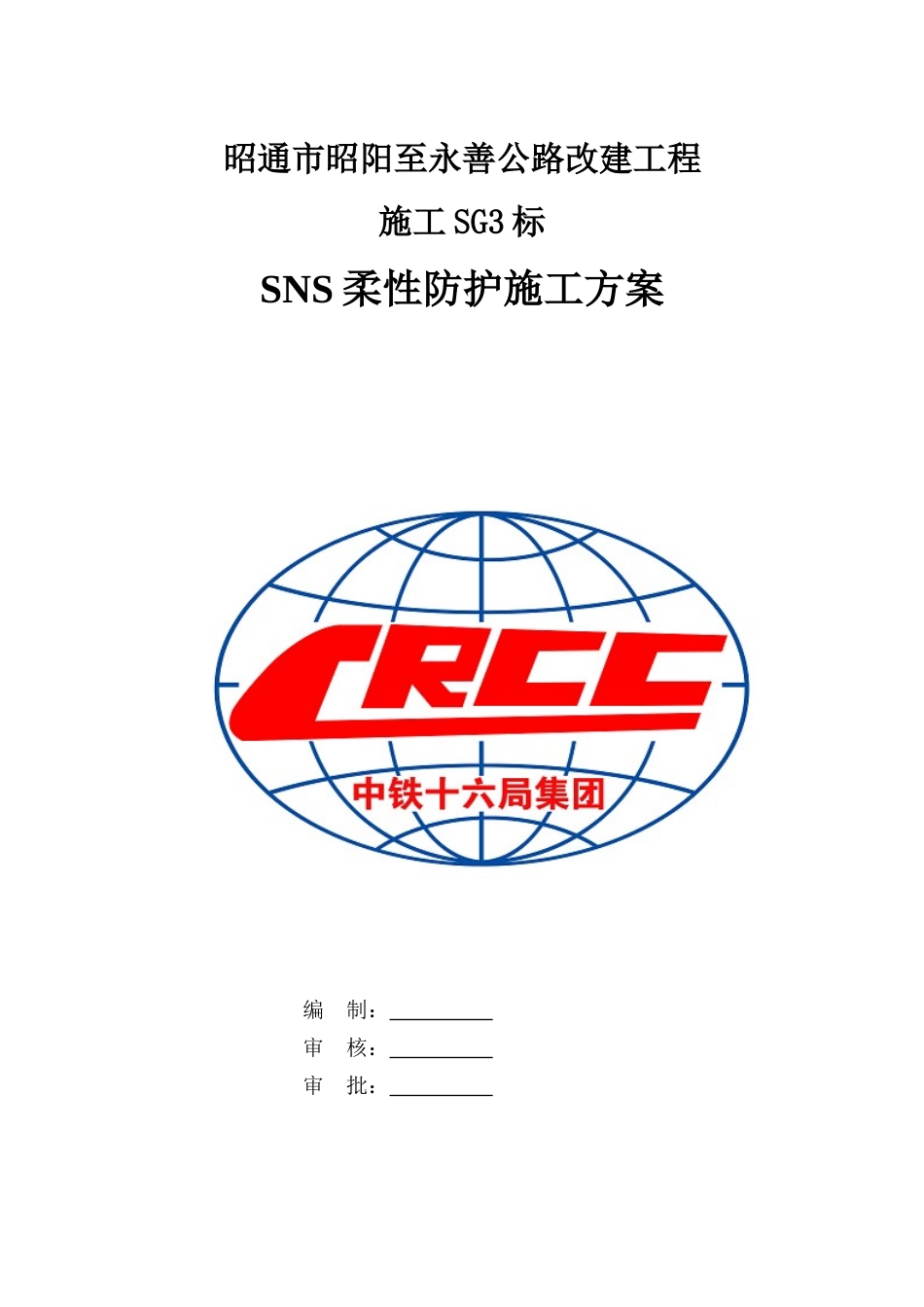 SNS柔性防护网施工专项方案1_第1页
