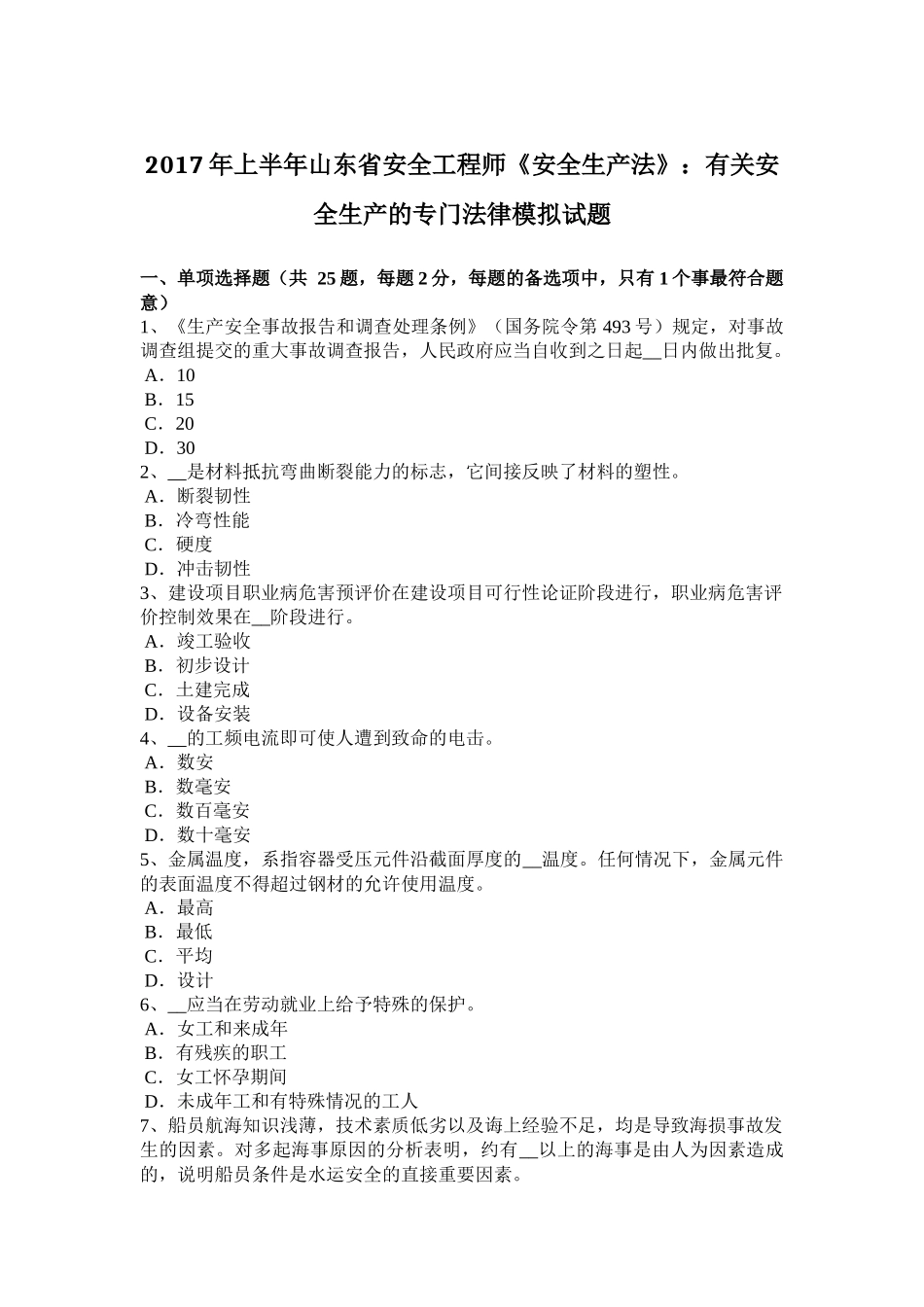 2017年上半年山东省安全工程师《安全生产法》：有关安全生产的专门法律模拟试题_第1页