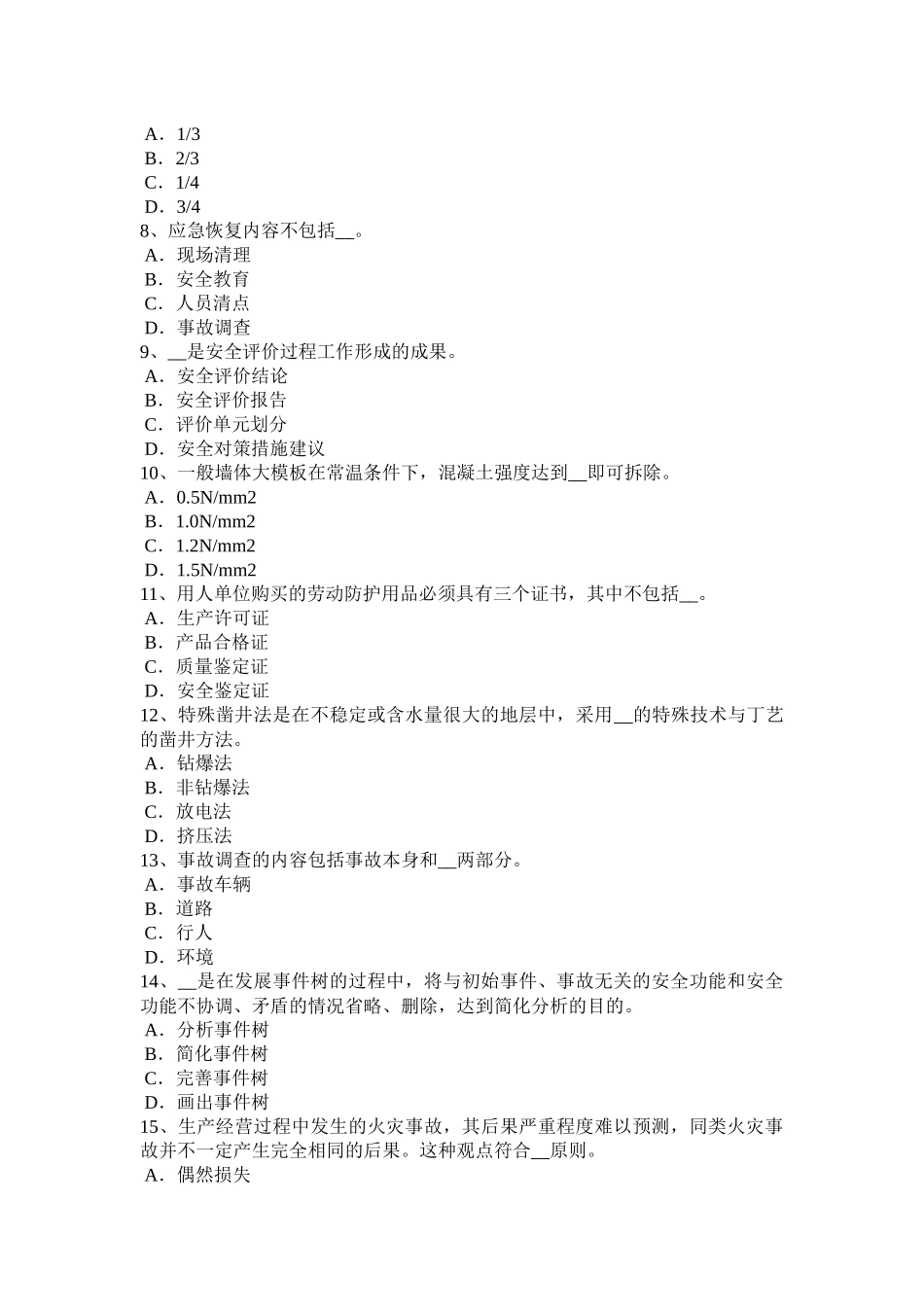 2017年上半年山东省安全工程师《安全生产法》：有关安全生产的专门法律模拟试题_第2页