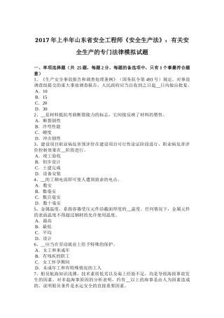 2017年上半年山东省安全工程师《安全生产法》：有关安全生产的专门法律模拟试题