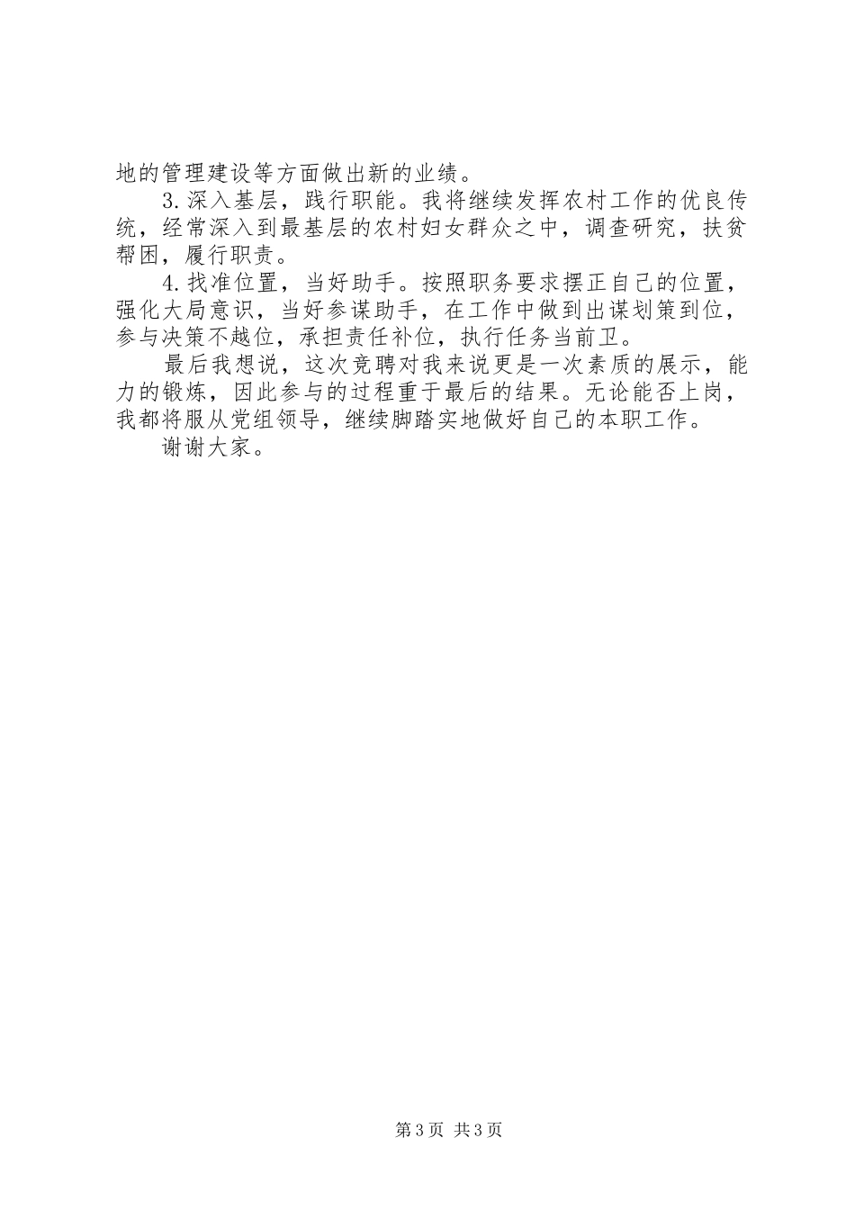 妇联副部长竞岗演讲词_第3页