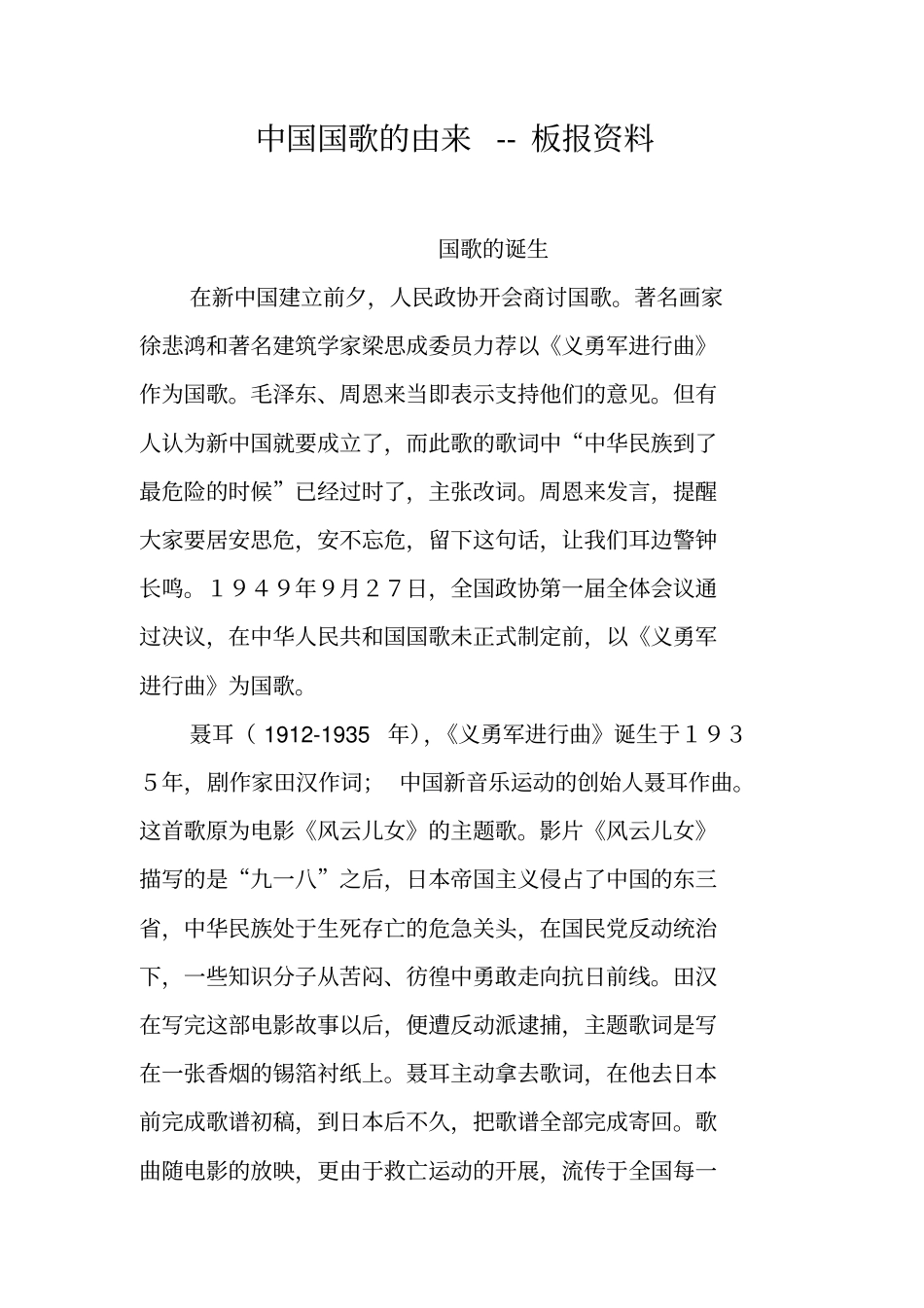 中国国歌的由来--板报资料_第1页