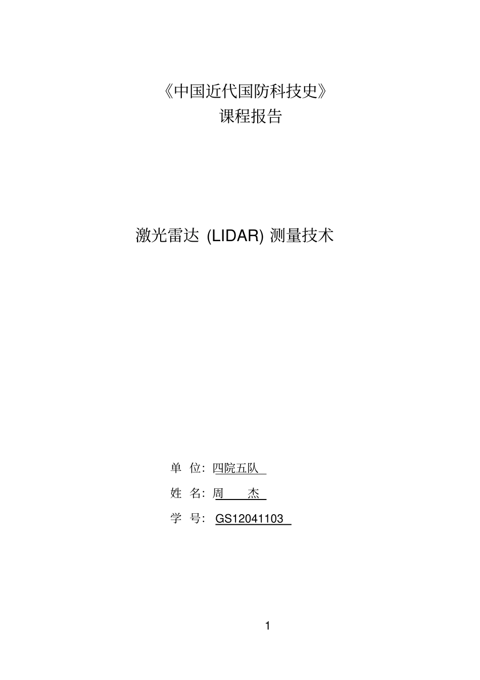 中国国防军事近代史作业——激光雷达测量的技术发展概况_第1页