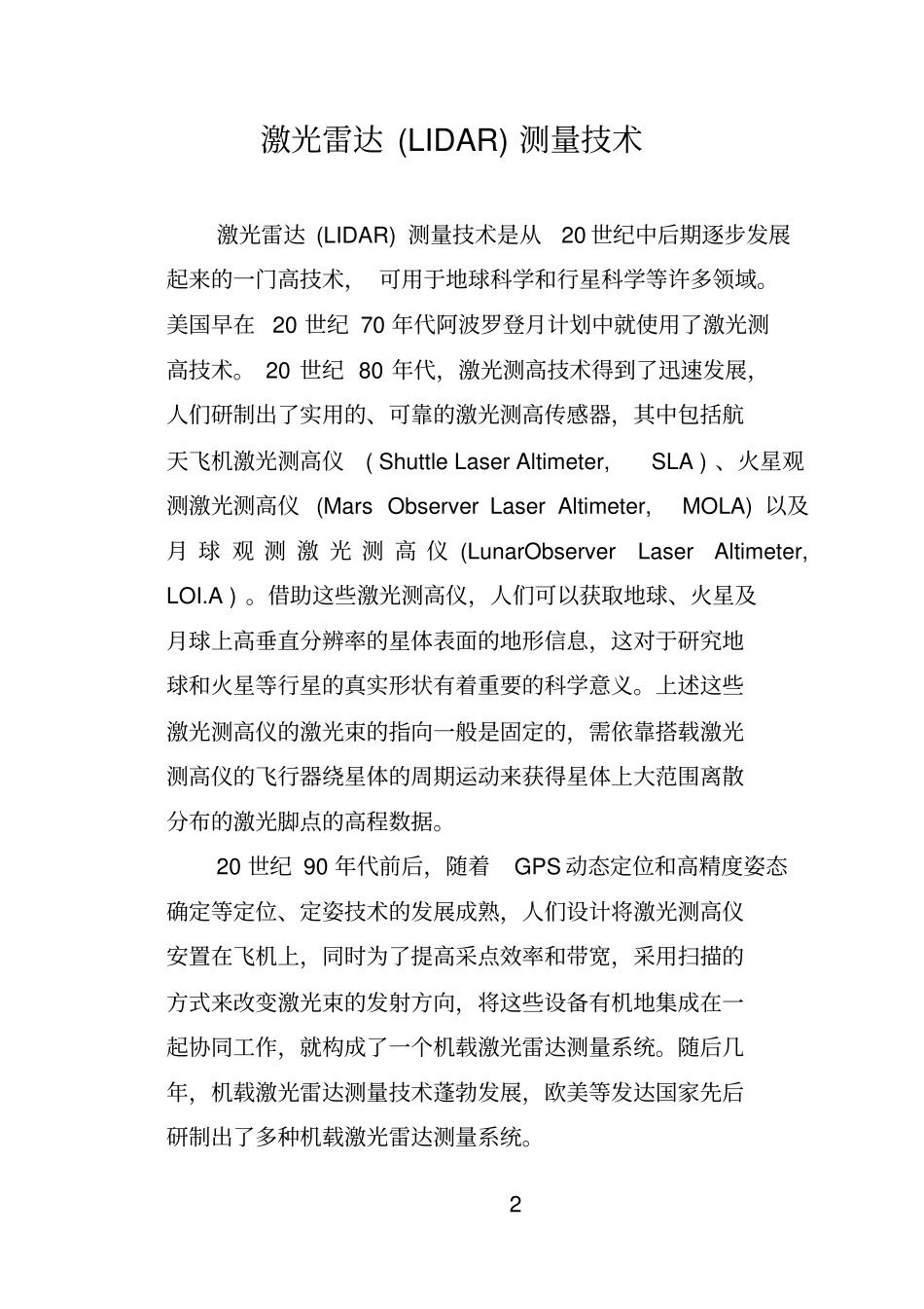 中国国防军事近代史作业——激光雷达测量的技术发展概况_第2页