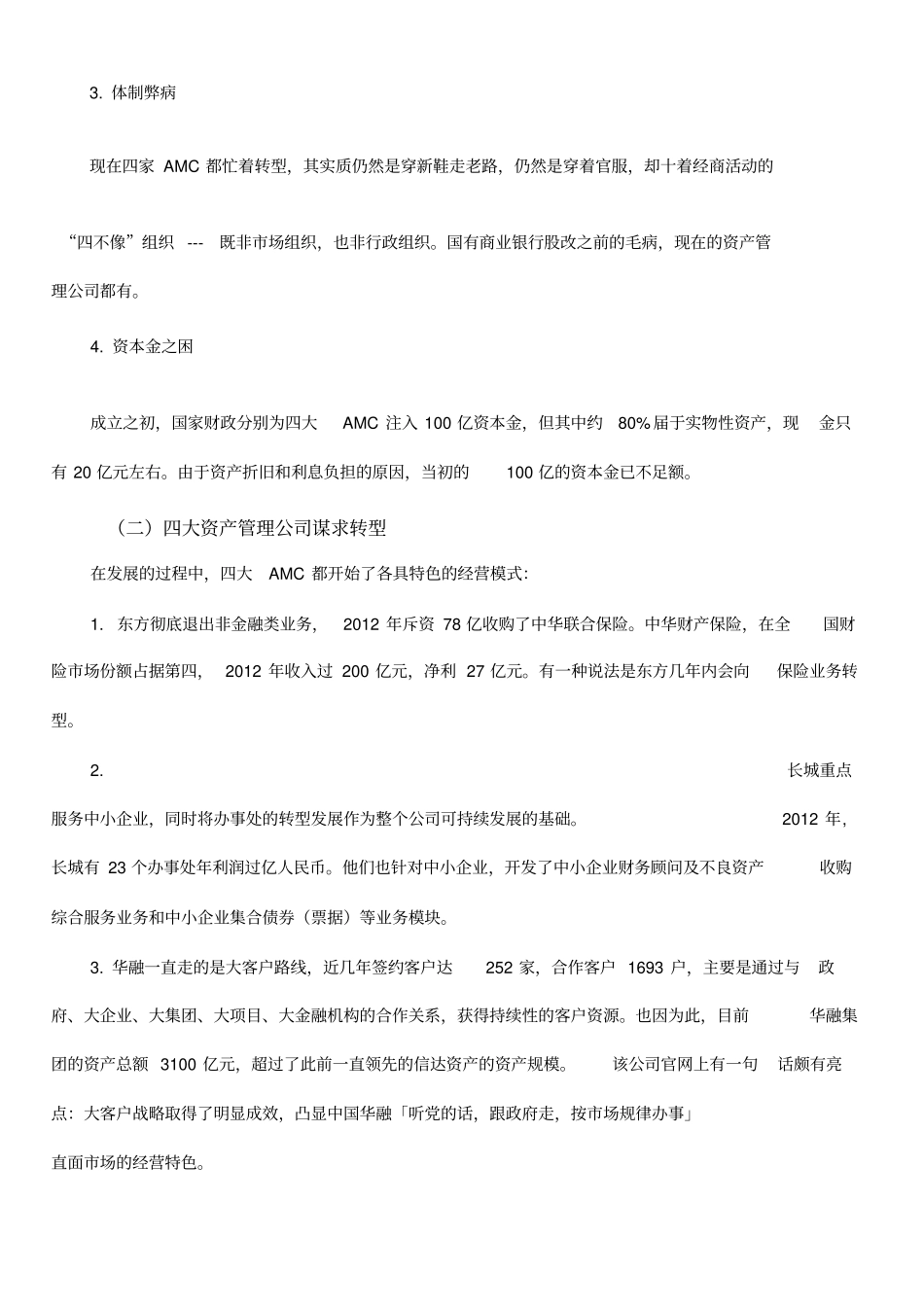 中国四大资产管理公司_第2页