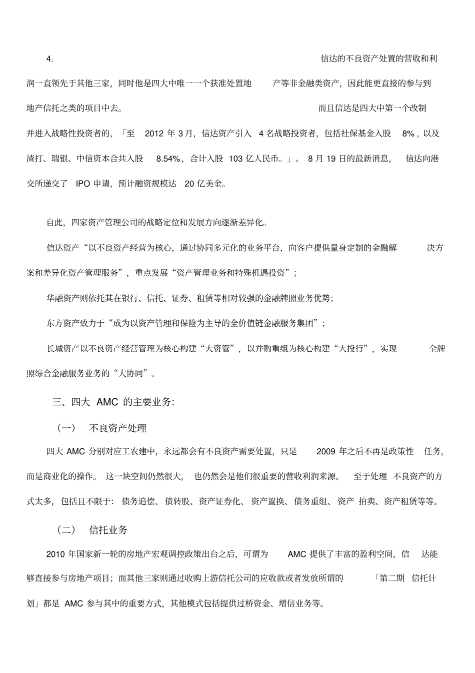 中国四大资产管理公司_第3页