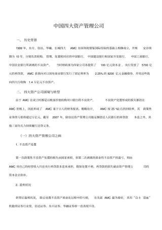 中国四大资产管理公司