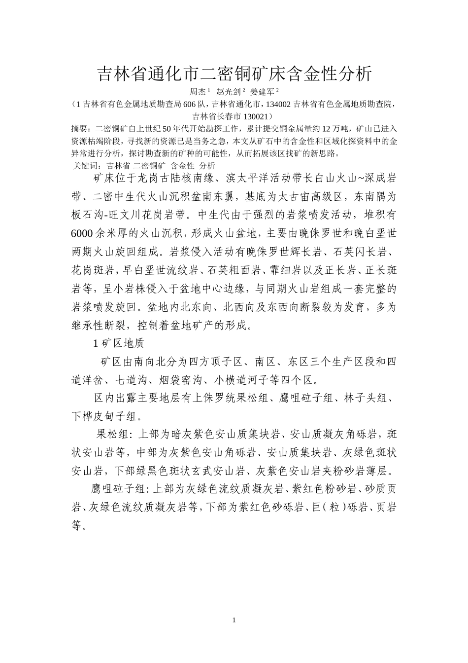 吉林省通化市二密铜矿床含金性分析_第1页