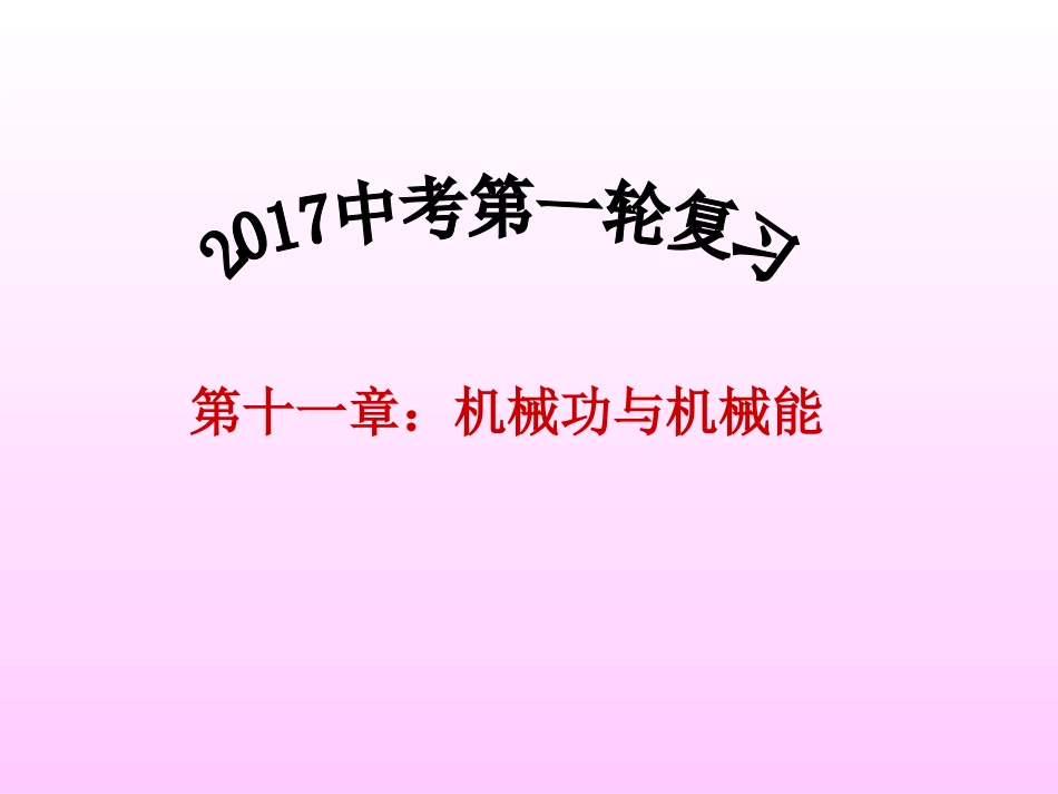 《机械功和机械能》复习(超好用)_第1页