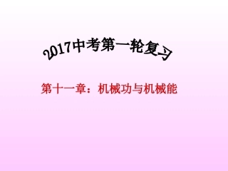 《机械功和机械能》复习(超好用)