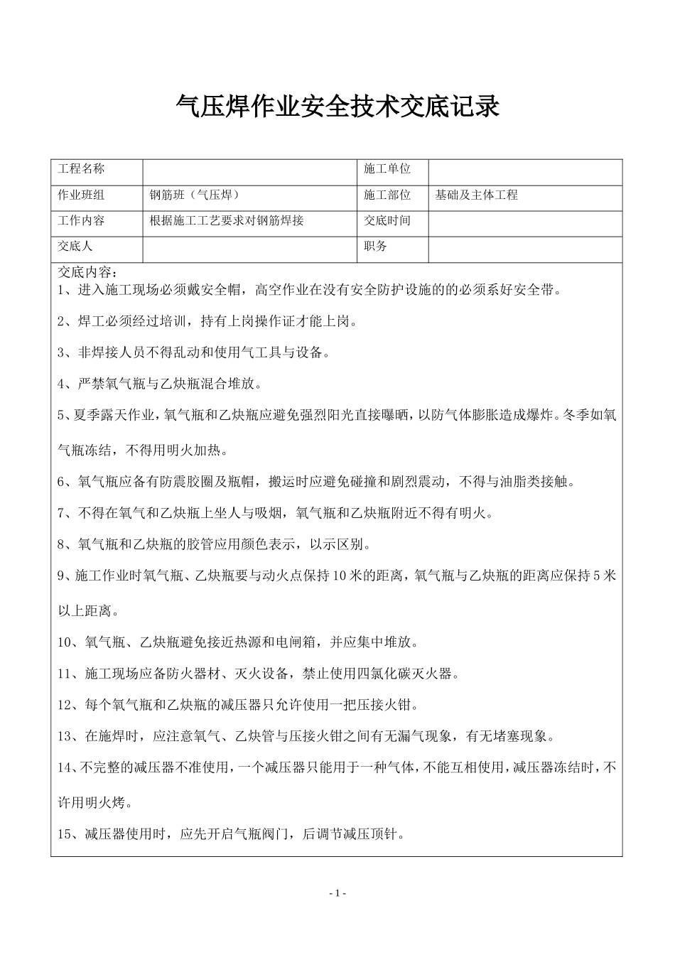 气压焊作业安全技术交底记录 (2)_第1页