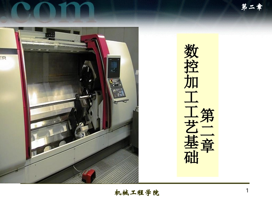 数控加工工艺基础_第1页