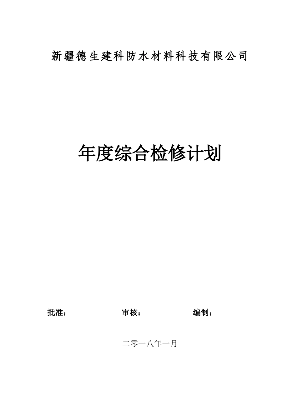 2018年度综合检维修计划(参考_第1页
