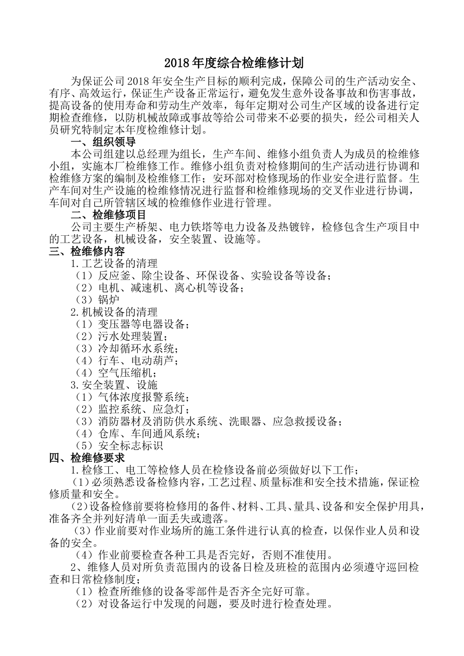 2018年度综合检维修计划(参考_第2页