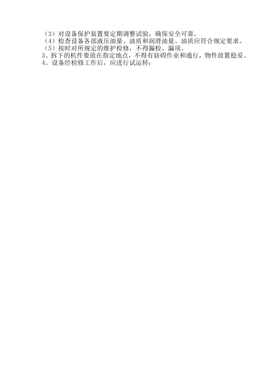 2018年度综合检维修计划(参考_第3页