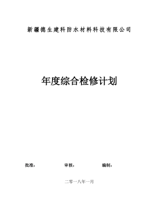 2018年度综合检维修计划(参考