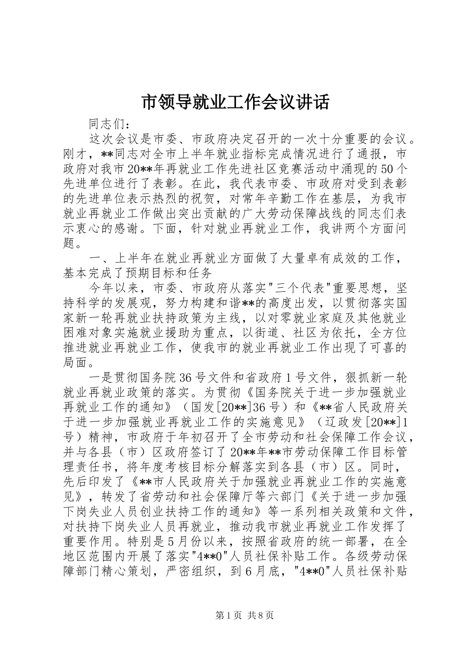 市领导就业工作会议讲话_第1页