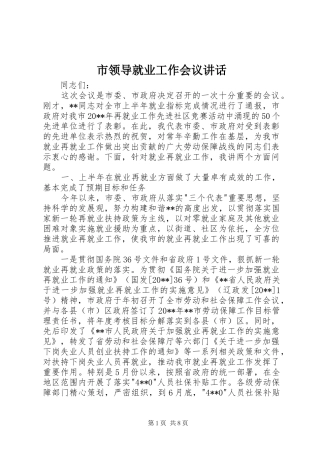 市领导就业工作会议讲话