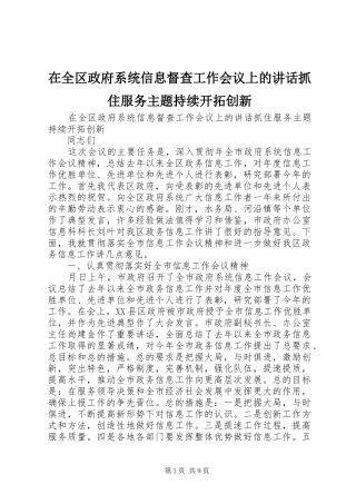在全区政府系统信息督查工作会议上的讲话抓住服务主题持续开拓创新