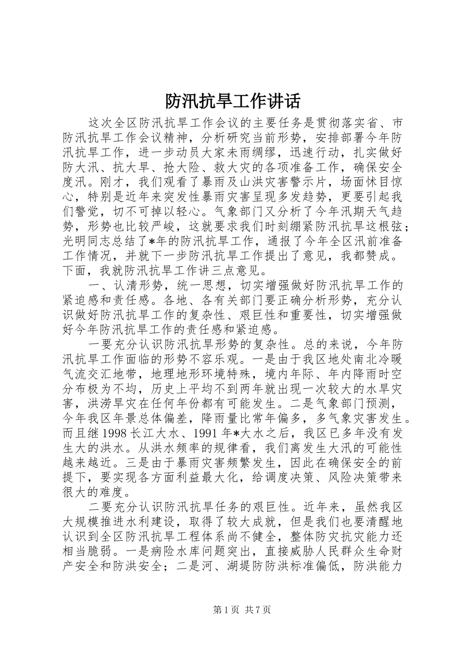 防汛抗旱工作讲话_第1页