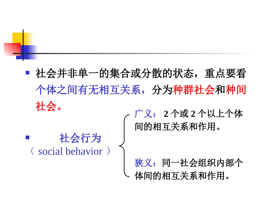 《家畜行为学》 第6章 家畜的社会行为_第2页