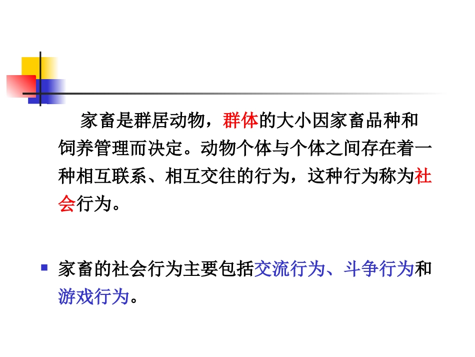 《家畜行为学》 第6章 家畜的社会行为_第3页