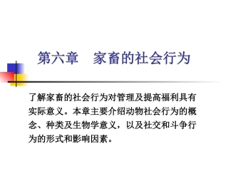 《家畜行为学》 第6章 家畜的社会行为