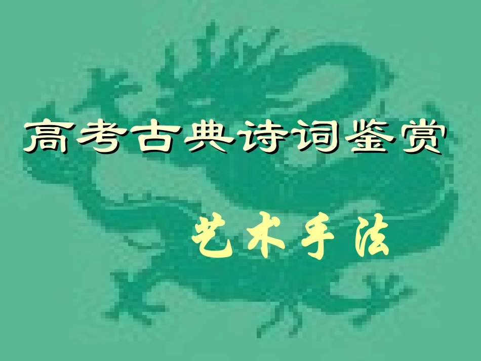 高考诗歌鉴赏艺术手法_第1页