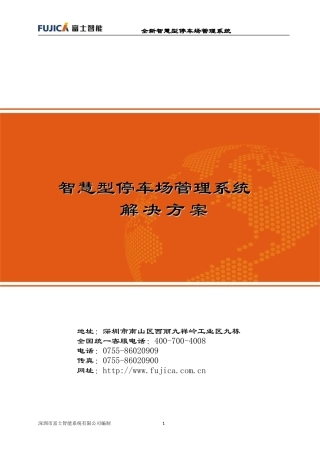 富士智能智慧型停车场管理系统解决方案