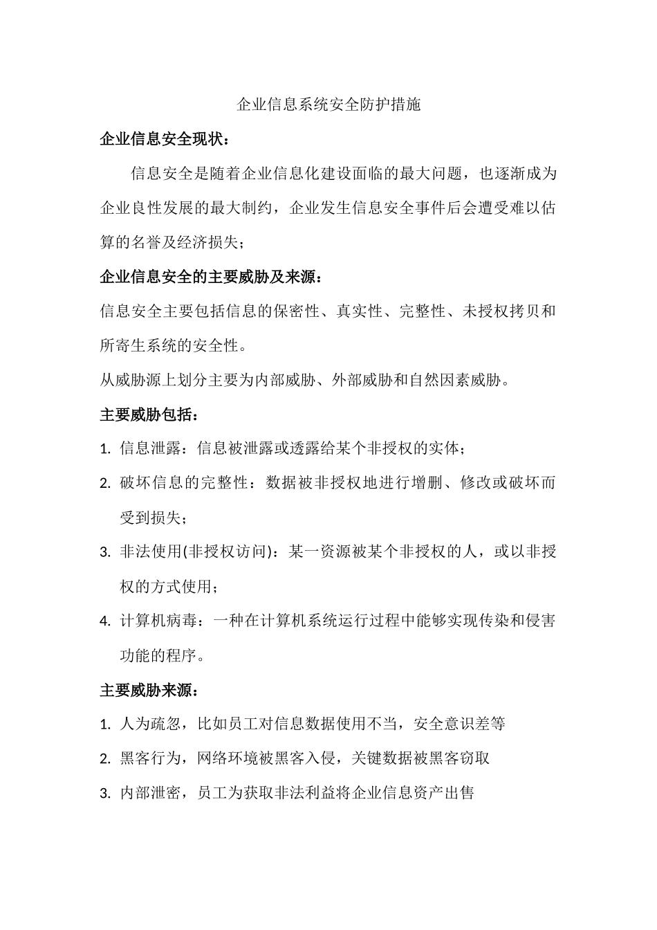 企业信息系统安全防护措施_第1页