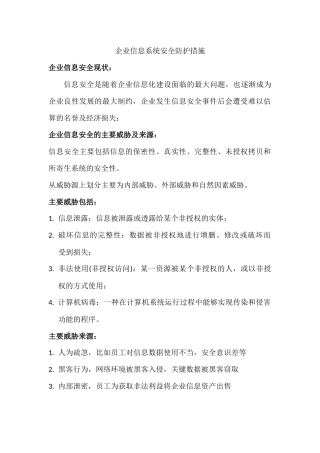 企业信息系统安全防护措施