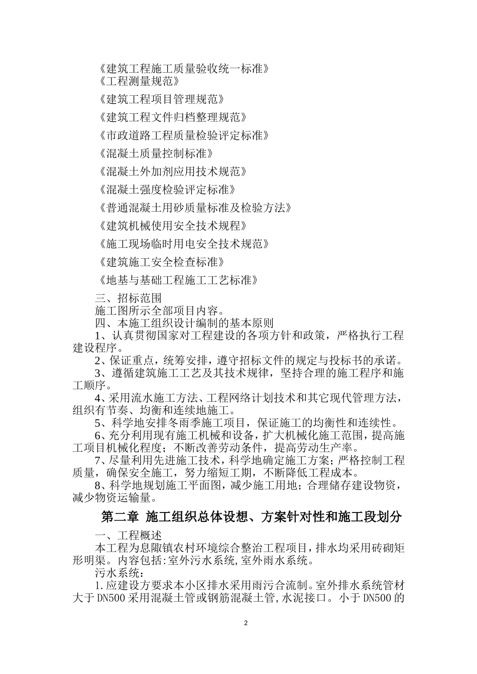 农村环境治理技术标_第2页