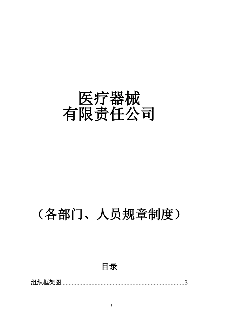 医疗器械公司各部门、人员职责_第1页
