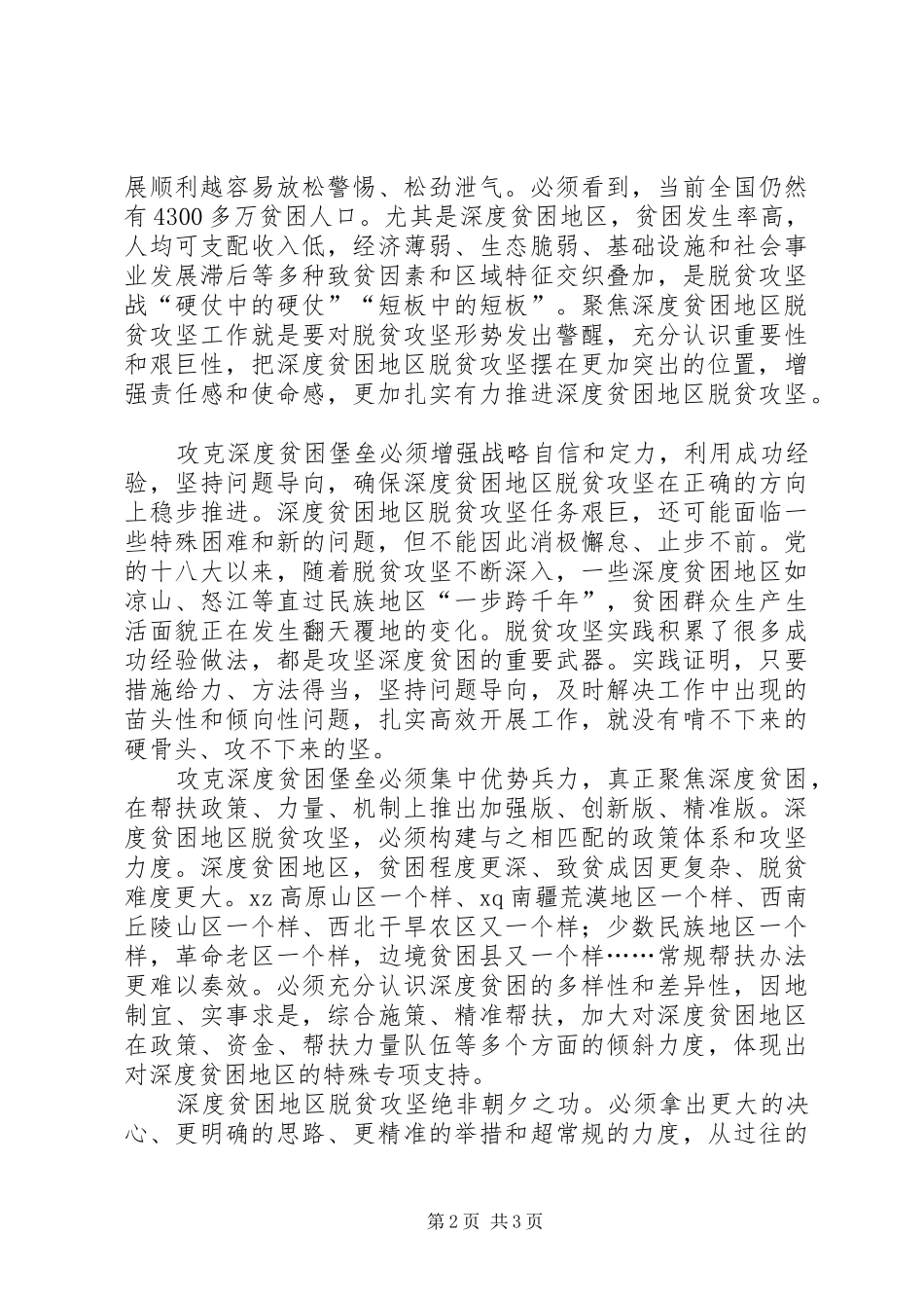 学习习总书记深度贫困地区脱贫攻坚座谈会重要讲话精神心得体会：坚决打赢脱贫攻坚“硬仗中的硬仗”_第2页