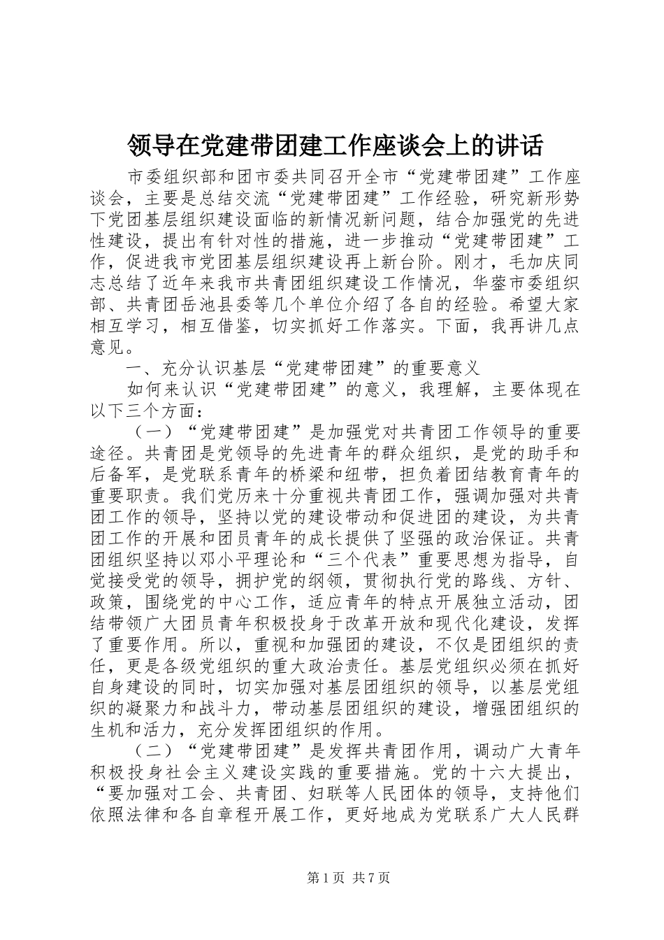 领导在党建带团建工作座谈会上的讲话_第1页