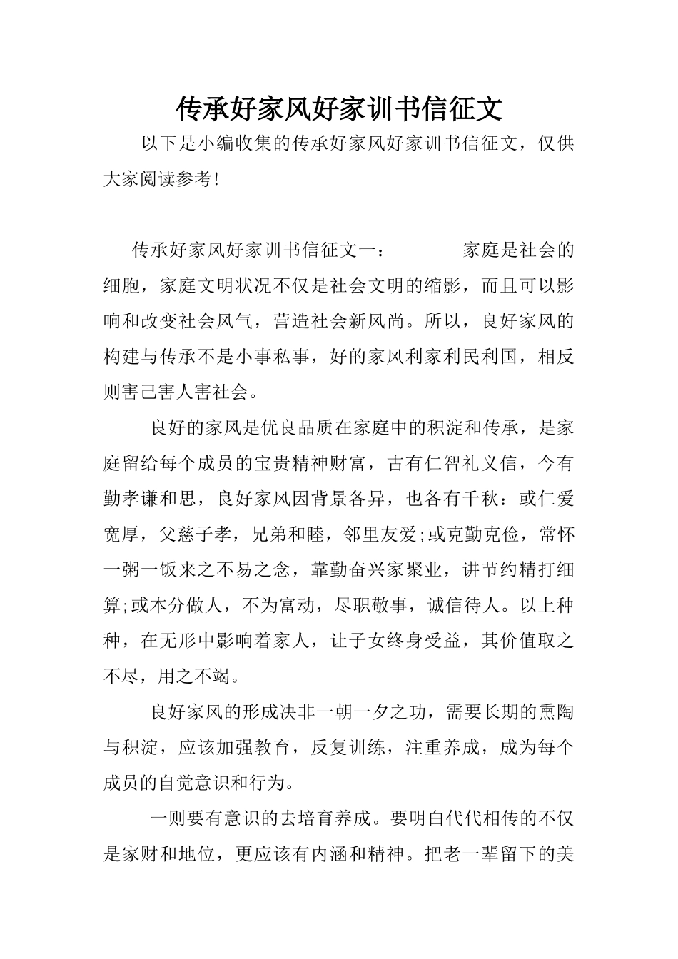 传承好家风好家训书信征文_第1页