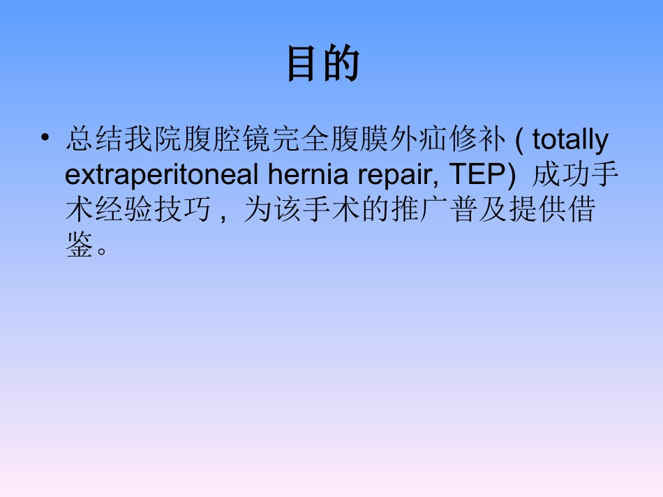 腹腔镜疝修补术_第2页
