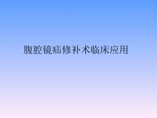 腹腔镜疝修补术