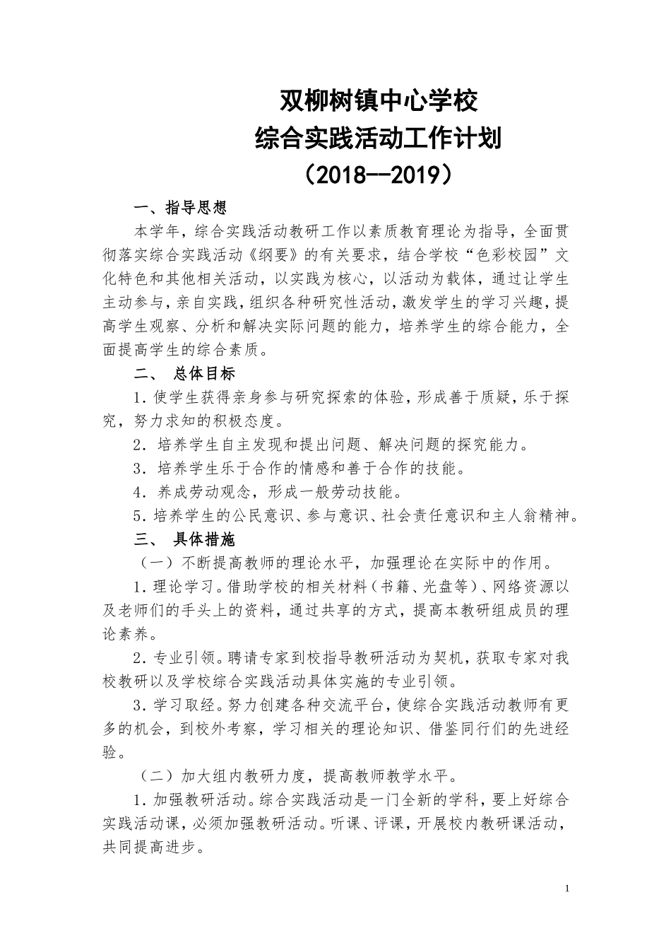 6  小学综合实践活动工作计划(2018.9)_第1页