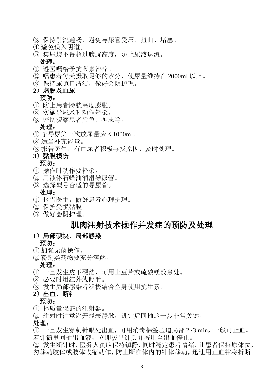 常见临床护理技术操作并发症预防与处理1_第3页